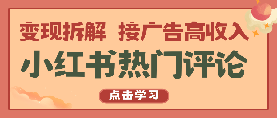 小红书热门评论，变现拆解，接广告高收入-一起网创