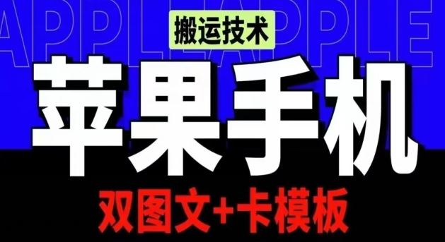 抖音苹果手机搬运技术：双图文+卡模板，会员实测千万播放【揭秘】-一起网创