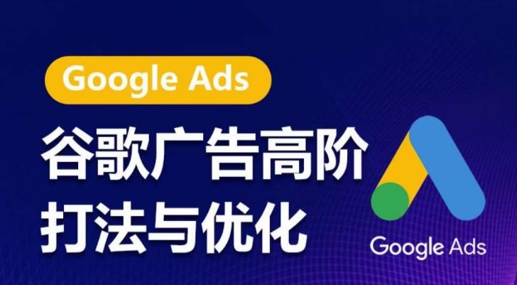 谷歌广告高阶打法与优化，凝结行业精华的谷歌广告体系课程，带你抓住流量红利，最大化ROI-一起网创