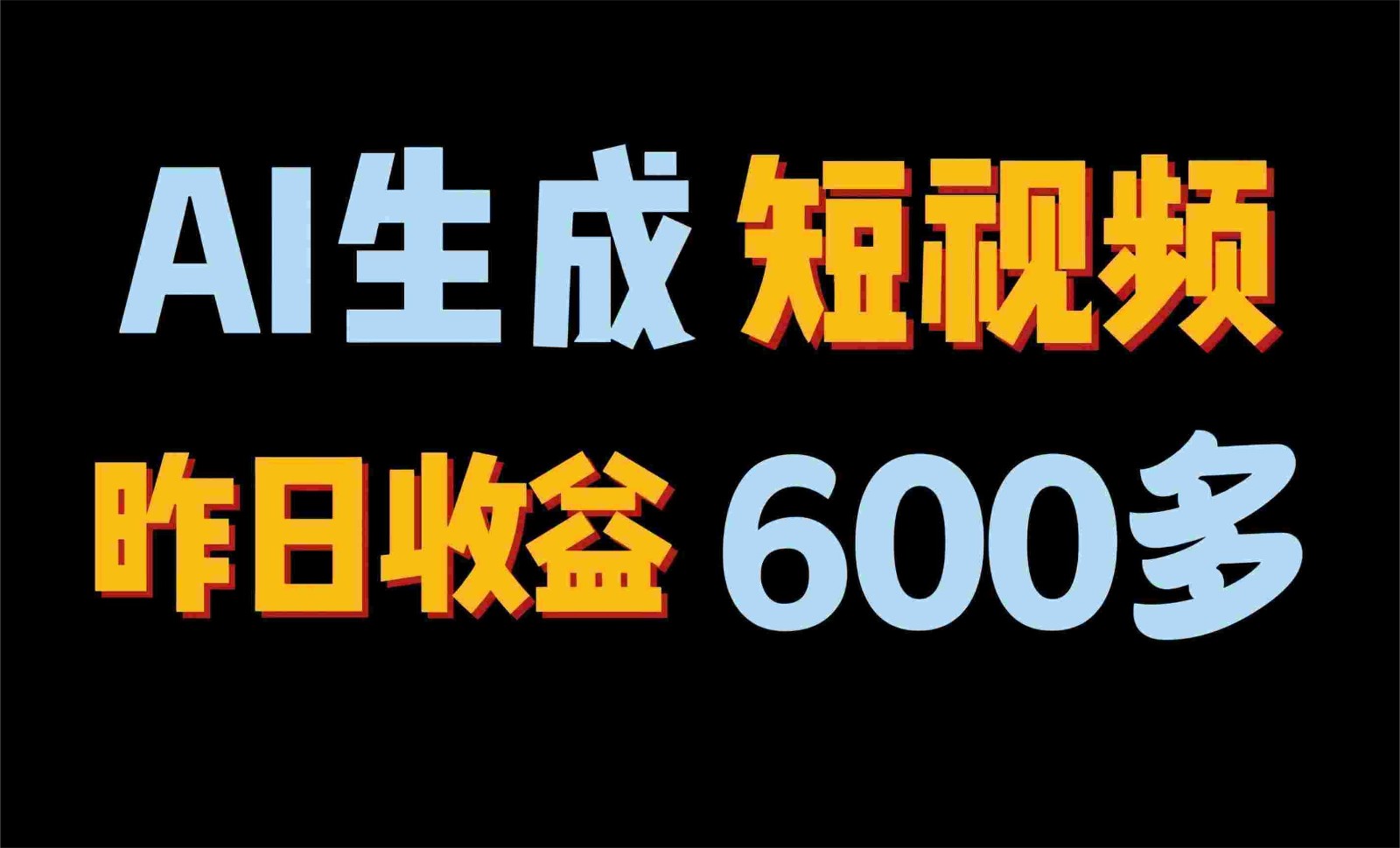2024年终极副业！AI一键生成视频，每日只需一小时，教你如何轻松赚钱！-一起网创