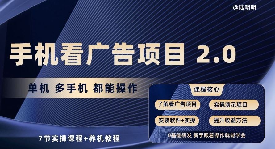 手机看广告项目2.0，单机多手机都能操作，7节实操课程+养机教程【揭秘】-一起网创