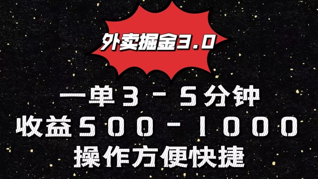 外卖掘金3.0玩法，一单500-1000元，小白也可轻松操作-一起网创