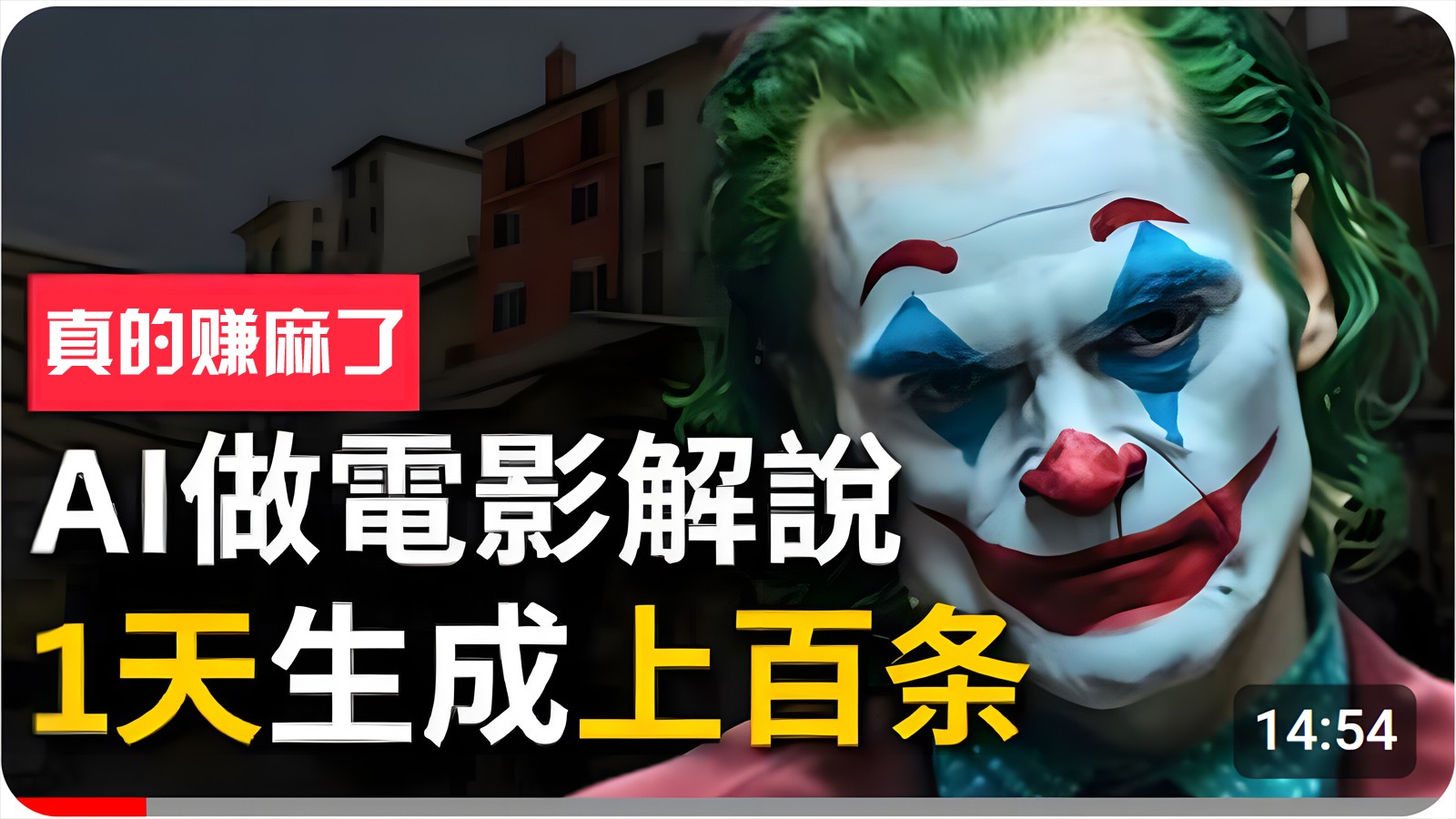 手把手分享用AI批量生成说唱影视解说视频，1天生成上百条，真的賺麻了！-一起网创