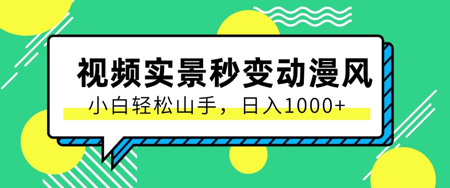 用软件把实景制作漫画视频，简单操作带来高分成计划，日入1000+【视频+软件】-一起网创