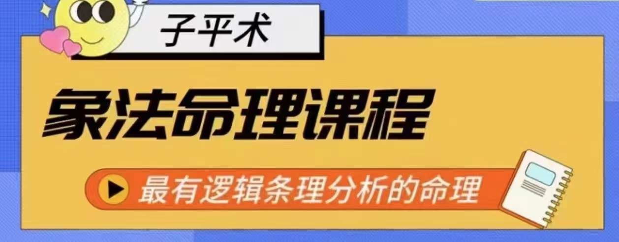 象法命理系统教程，最有逻辑条理分析的命理-一起网创