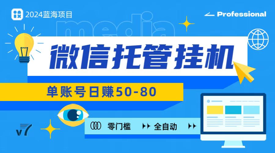 微信托管挂机，无门槛零投资，有手机就能做！-一起网创
