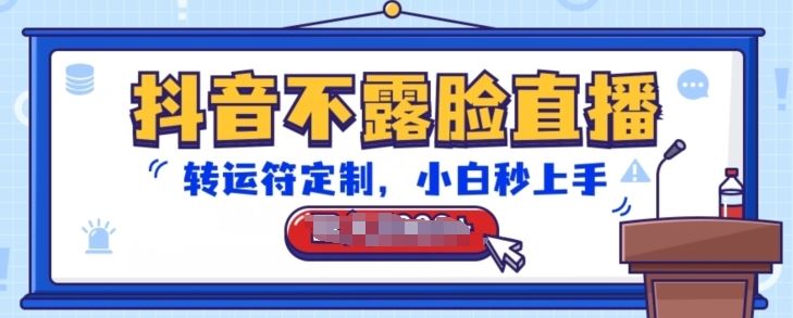 抖音不露脸直播，转运符定制，小白秒上手，音浪收到手软【揭秘】-一起网创