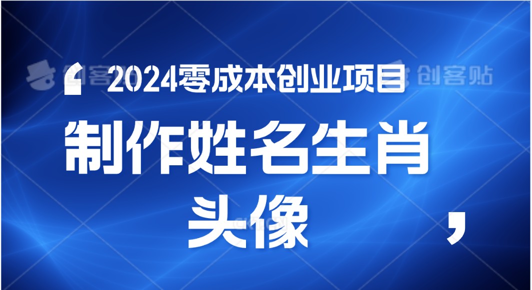 2024年零成本创业，快速见效，在线制作姓名、生肖头像，小白也能日入500+-一起网创