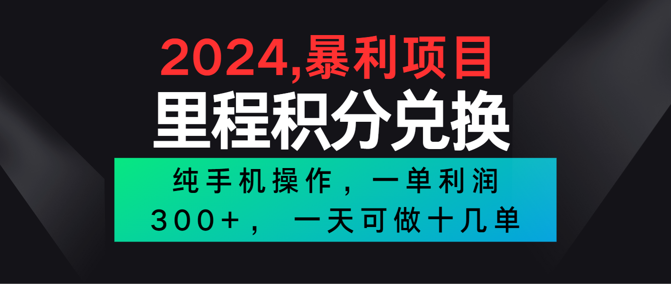 2024最新项目，冷门暴利市场很大，一单利润300+，二十多分钟可操作一单，可批量操作-一起网创