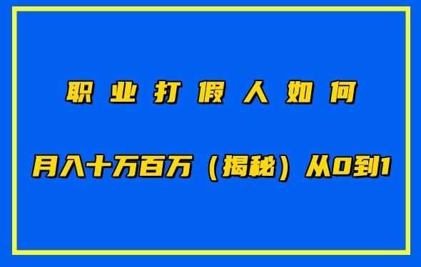 职业打假人如何月入10万百万，从0到1【仅揭秘】-一起网创