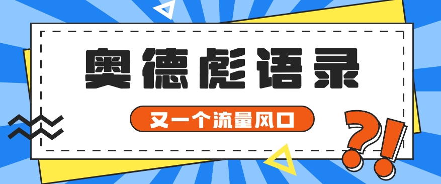 又一个流量风口玩法，利用软件操作奥德彪经典语录，9条作品猛涨5万粉。-一起网创