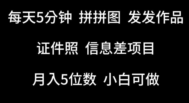 每天5分钟，拼拼图发发作品，证件照信息差项目，小白可做【揭秘】-一起网创