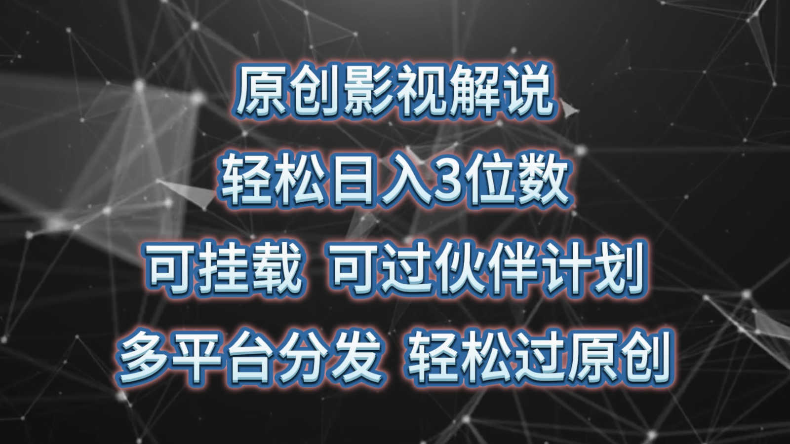 原创影视解说，轻松日入3位数，可挂载，可过伙伴计划，多平台分发轻松过原创-一起网创