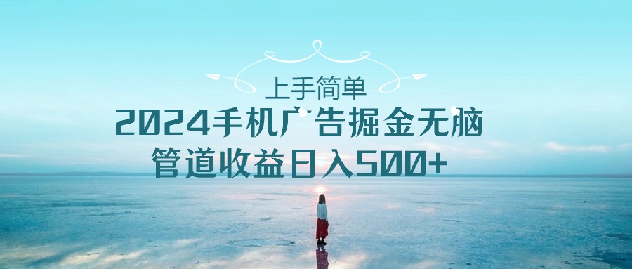 2024手机告点击广告掘金，上手简单无脑管道收益日入500+-一起网创