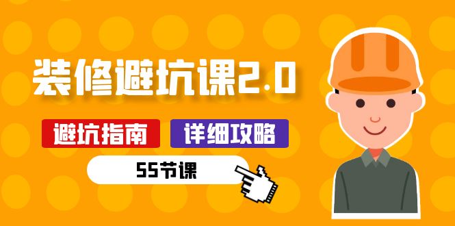 新手装修避坑课2.0：装修之前一定要做好功课（55节课）-一起网创