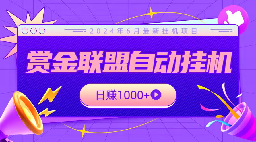 全网首发挂机项目，不看设备，全自动赏金联盟挂机日赚1000+-一起网创