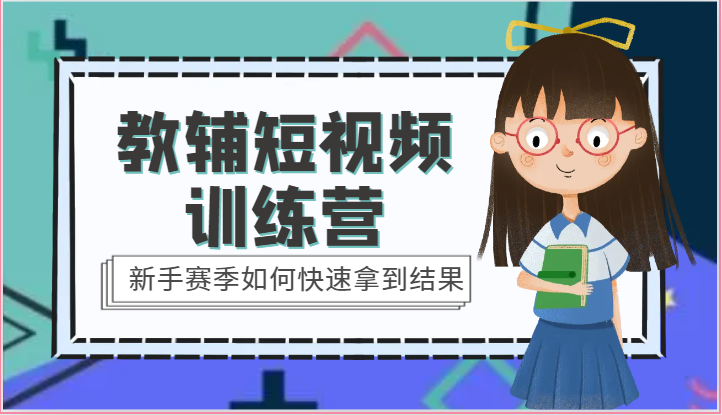 教辅短视频训练营-新手赛季如何快速拿到结果（15节课）-一起网创