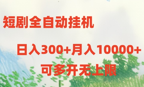 短剧打榜获取收益，全自动挂机，一个号18块日入300+-一起网创