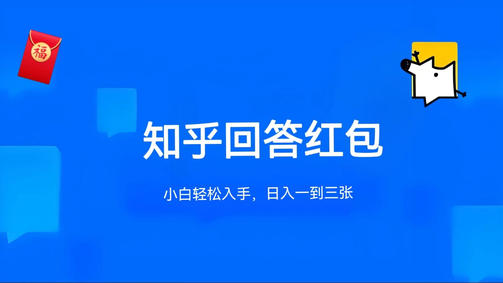 知乎答题红包项目最新玩法，单个回答5-30元，不限答题数量，可多号操作-一起网创