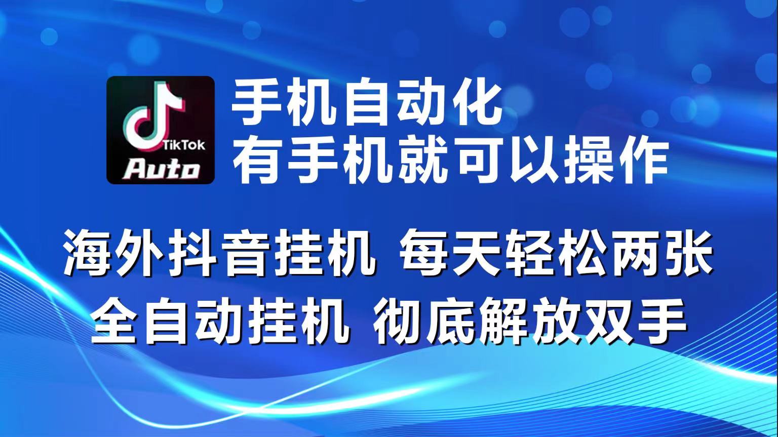 海外抖音挂机，每天轻松两三张，全自动挂机，彻底解放双手！-一起网创