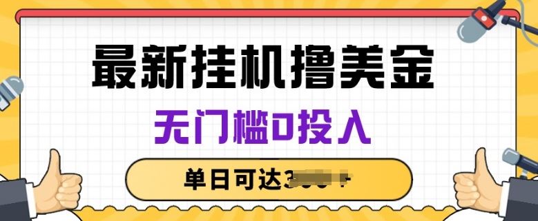 无脑挂JI撸美金项目，无门槛0投入，项目长期稳定【揭秘】-一起网创