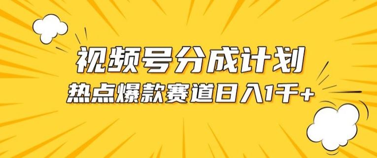 视频号爆款赛道，热点事件混剪，轻松赚取分成收益【揭秘】-一起网创