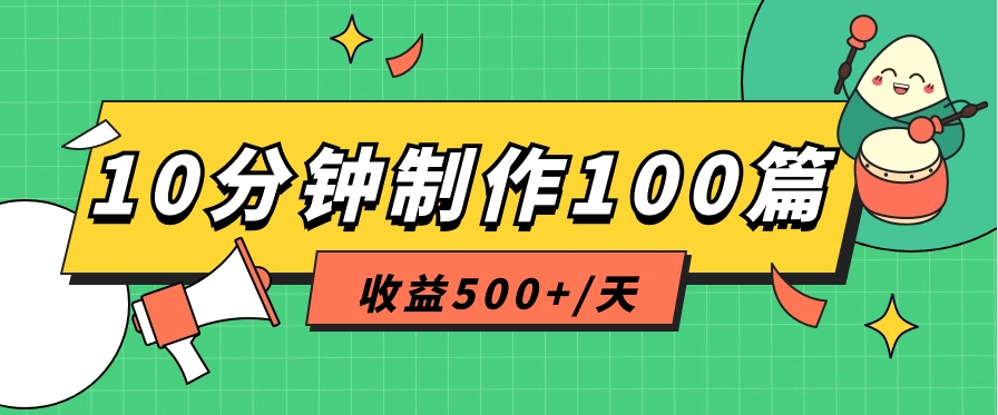 利用AI工具10分钟轻松制作100篇图文笔记，多种变现方式，收益500+/天-一起网创