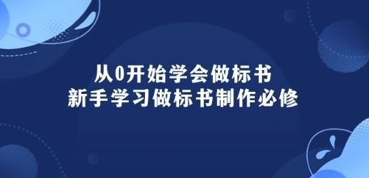 从0开始学会做标书：新手学习做标书制作必修(95节课)-一起网创