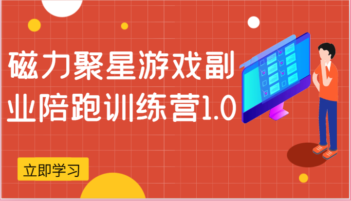 磁力聚星游戏副业陪跑训练营1.0，安卓手机越多收益就越可观-一起网创