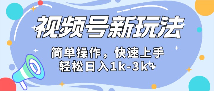 2024微信视频号分成计划玩法全面讲解，日入1500+-一起网创