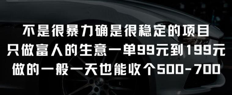 不是很暴力确是很稳定的项目只做富人的生意一单99元到199元【揭秘】-一起网创