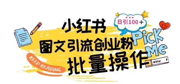 最新小红书批量图文引流技术，日引100+创业粉【揭秘】-一起网创
