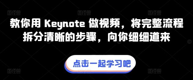 教你用 Keynote 做视频，将完整流程拆分清晰的步骤，向你细细道来-一起网创