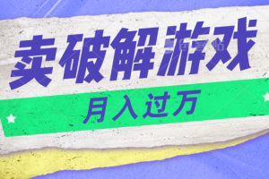 微信卖破解游戏项目月入1万，0成本资源已打包【揭秘】-一起网创