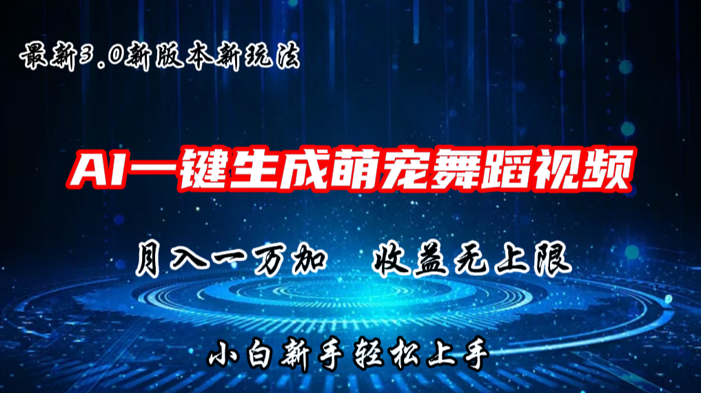AI一键生成萌宠热门舞蹈，3.0抖音视频号新玩法，轻松月入1W+，收益无上限-一起网创