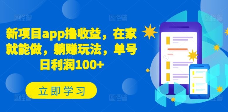 新项目app撸收益，在家就能做，躺赚玩法，单号日利润100+【揭秘】-一起网创