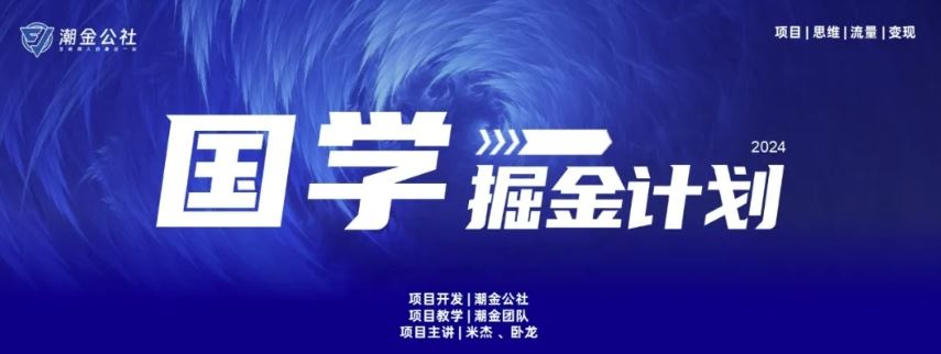 云起龙骧|15天纯利10W+，国学掘金计划玩法全网首次公开【揭秘】-一起网创