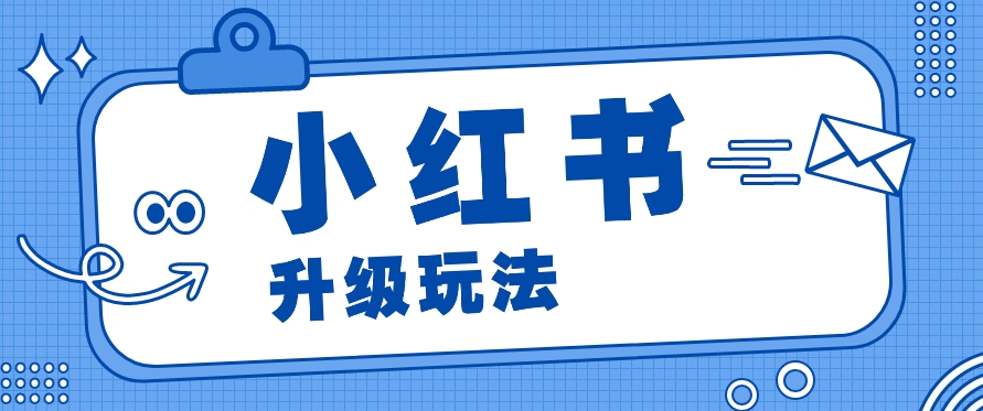 小红书商单升级玩法，知识账号，1000粉丝3-7天达成，单价150-200元-一起网创