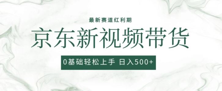 2024最新京东视频带货项目，最新0粉强开无脑搬运爆款玩法，小白轻松上手【揭秘】-一起网创