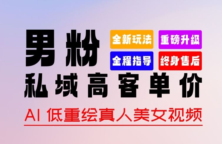 0 基础轻松上手 + 作品 100% 过原创 + 暴力涨粉 + 变现方式多种多样，2024 全新“男粉”变现玩法【揭秘】-一起网创