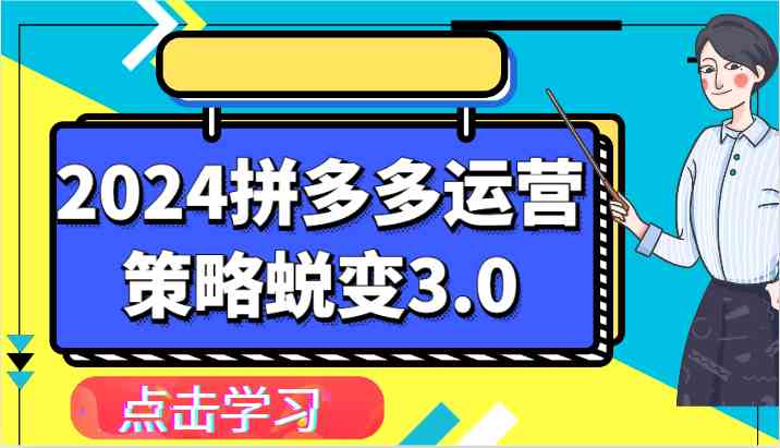 2024拼多多运营策略蜕变3.0-提升拼多多认知、制定运营策略、实现盈利收割等-一起网创