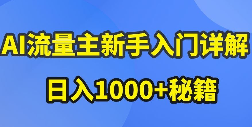 AI流量主新手入门详解公众号爆文玩法，公众号流量主收益暴涨的秘籍【揭秘】-一起网创