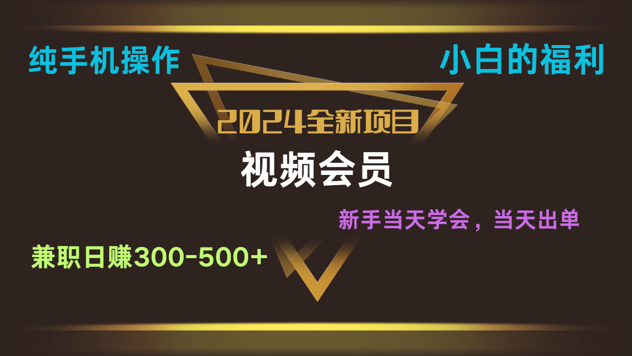影视会员兼职日入500-800，纯手机操作当天上手当天出单 小白福利-一起网创