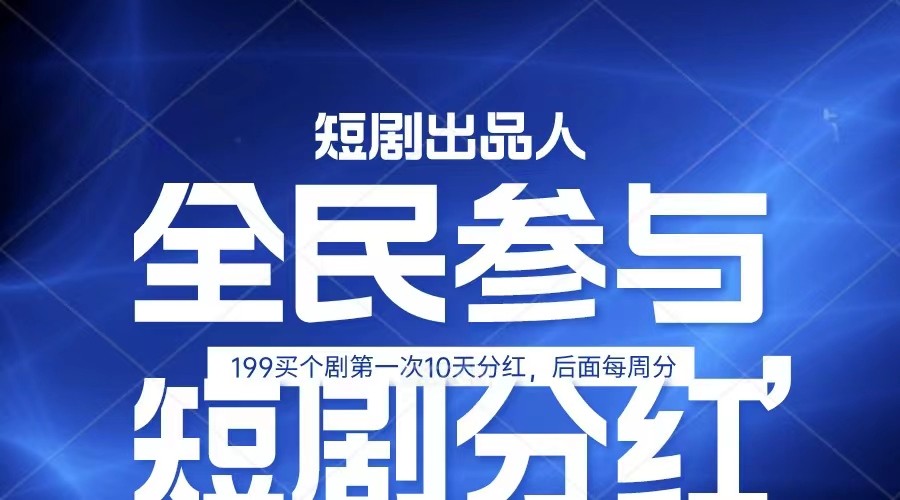 全民娱乐成为短剧出品人 单日收益五位数，静态动态都可以赚到米，宝妈上班族都可以-一起网创