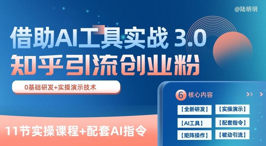 知乎引流精准创业粉 3.0(11节课)，借助AI工具实战，每天获客100+【揭秘】-一起网创