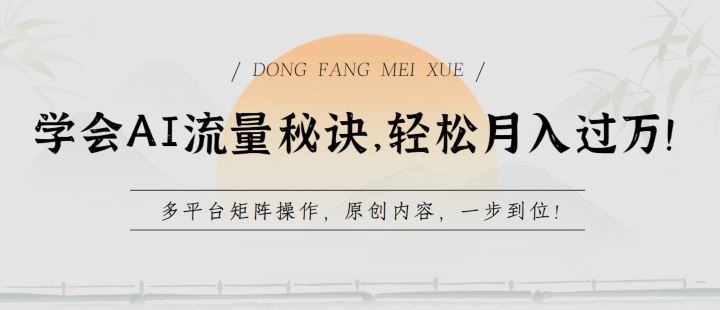 学会AI流量秘诀，轻松月入过w，多平台矩阵操作，原创内容，一步到位【揭秘】-一起网创