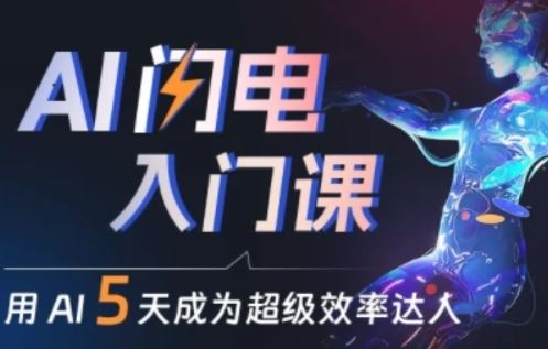 人人都能学会的AI闪电入门课，用AI帮你成为超级效率达人-一起网创