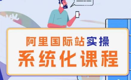 阿里巴巴国际站运营管理理论实操系统化课程-一起网创