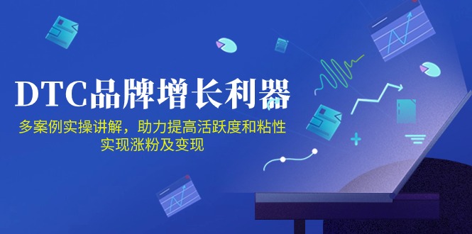 DTC品牌增长利器：Facebook Group私域营销，提高活跃度和粘性 实现涨粉及变现-一起网创