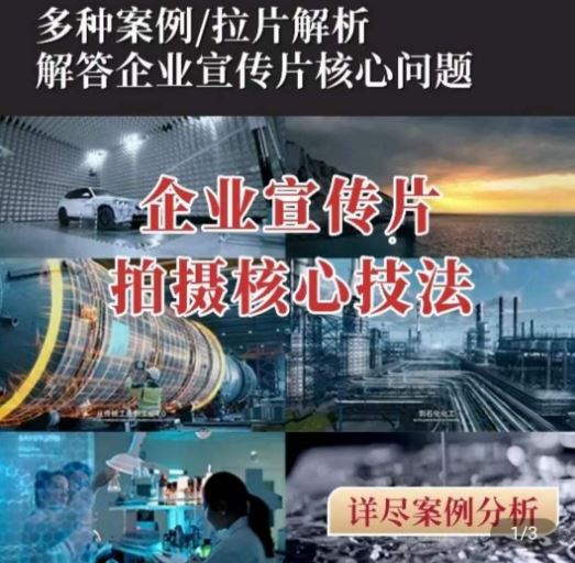 【企业宣传片】拍摄思维提升，专业影视质感核心揭密，一课搞定-一起网创